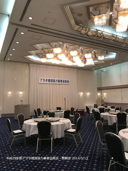 アラタ建設協力業者会総会