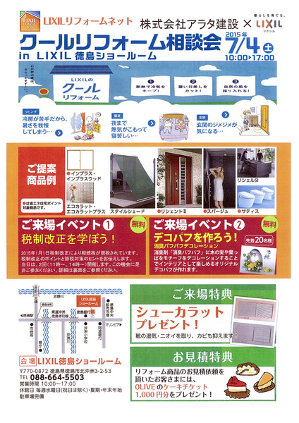 クールリフォーム相談会