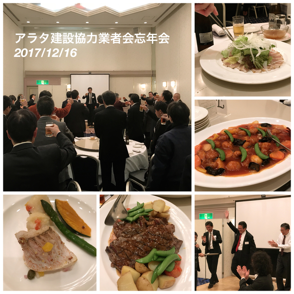 アラタ建設協力業者会忘年会2017