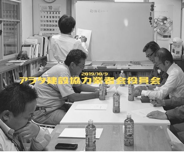 協力業者会役員会.jpg