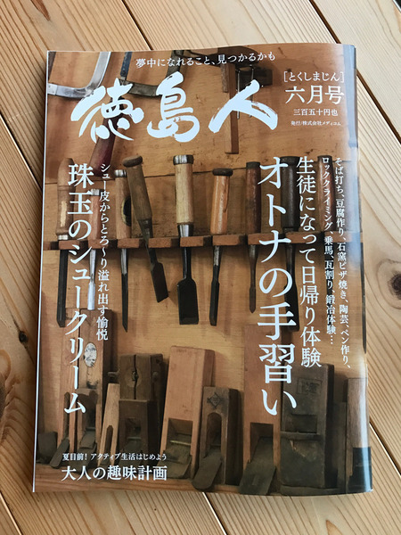 徳島人掲載