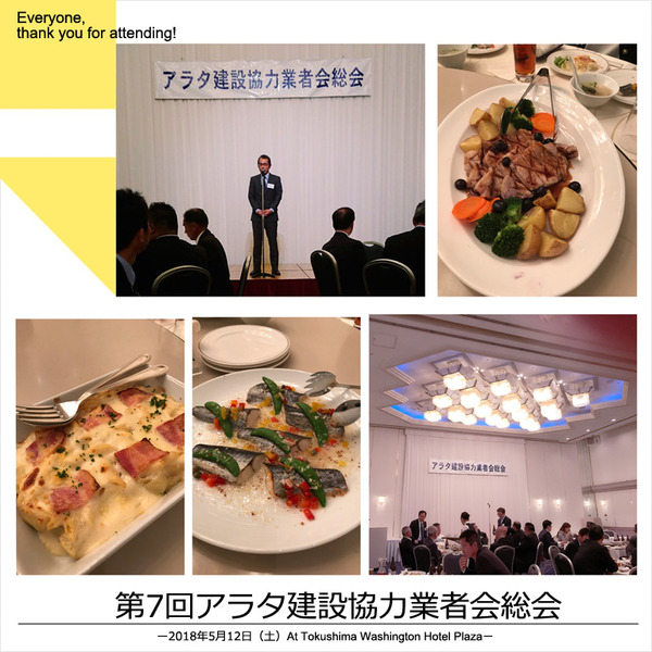 アラタ建設協力業者会総会