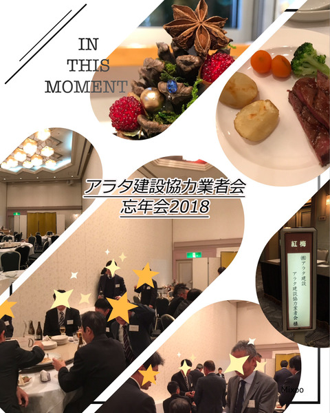 アラタ建設忘年会