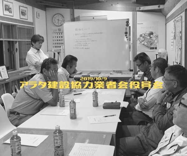 協力業者会役員会