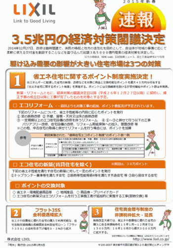 省エネ住宅ポイント